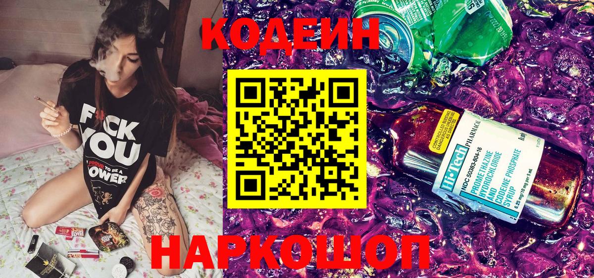 Кодеин Purple Drank Гусев